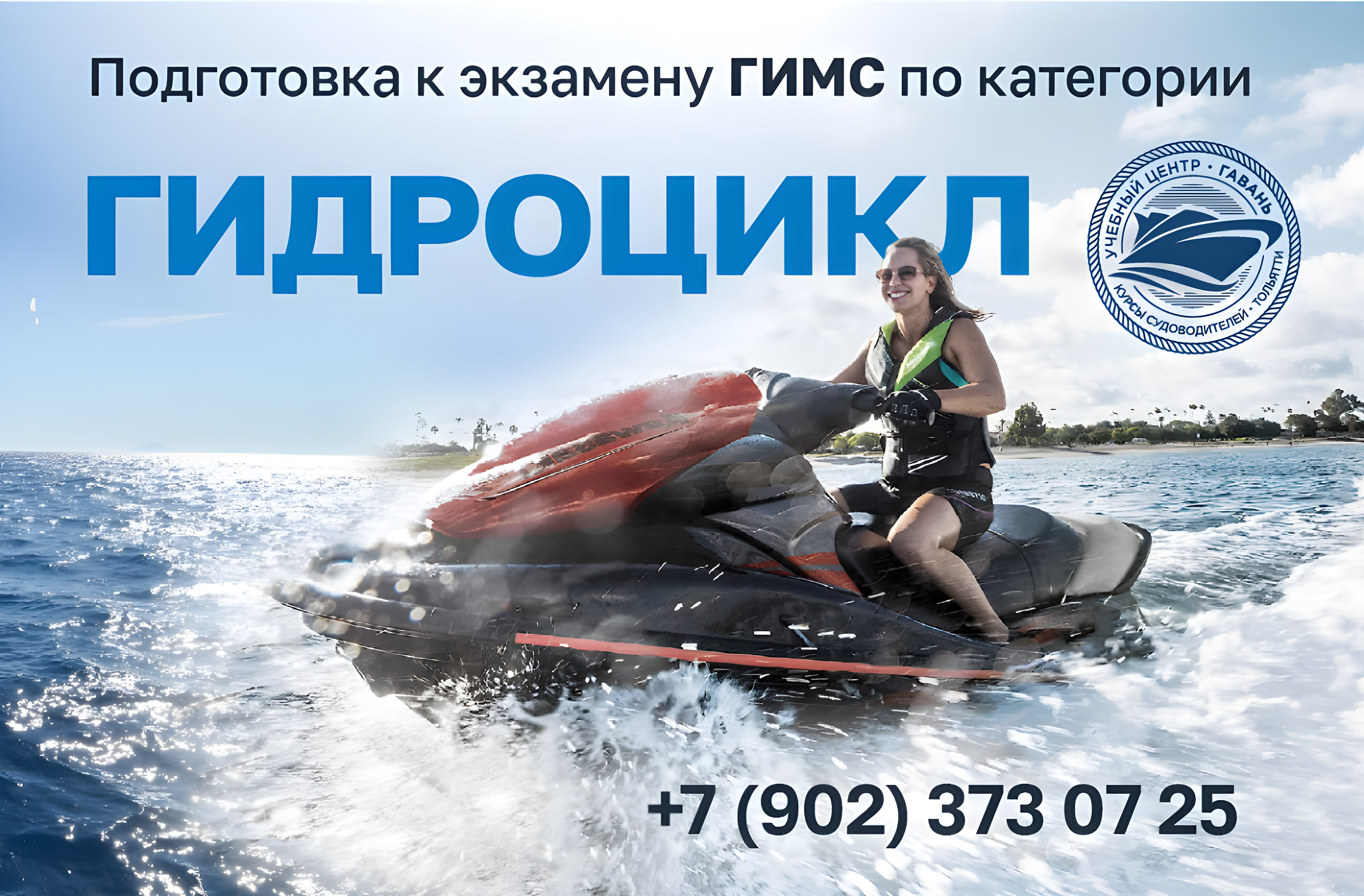 Обучение на категорию Гидроцикл. Гавань Тольятти.