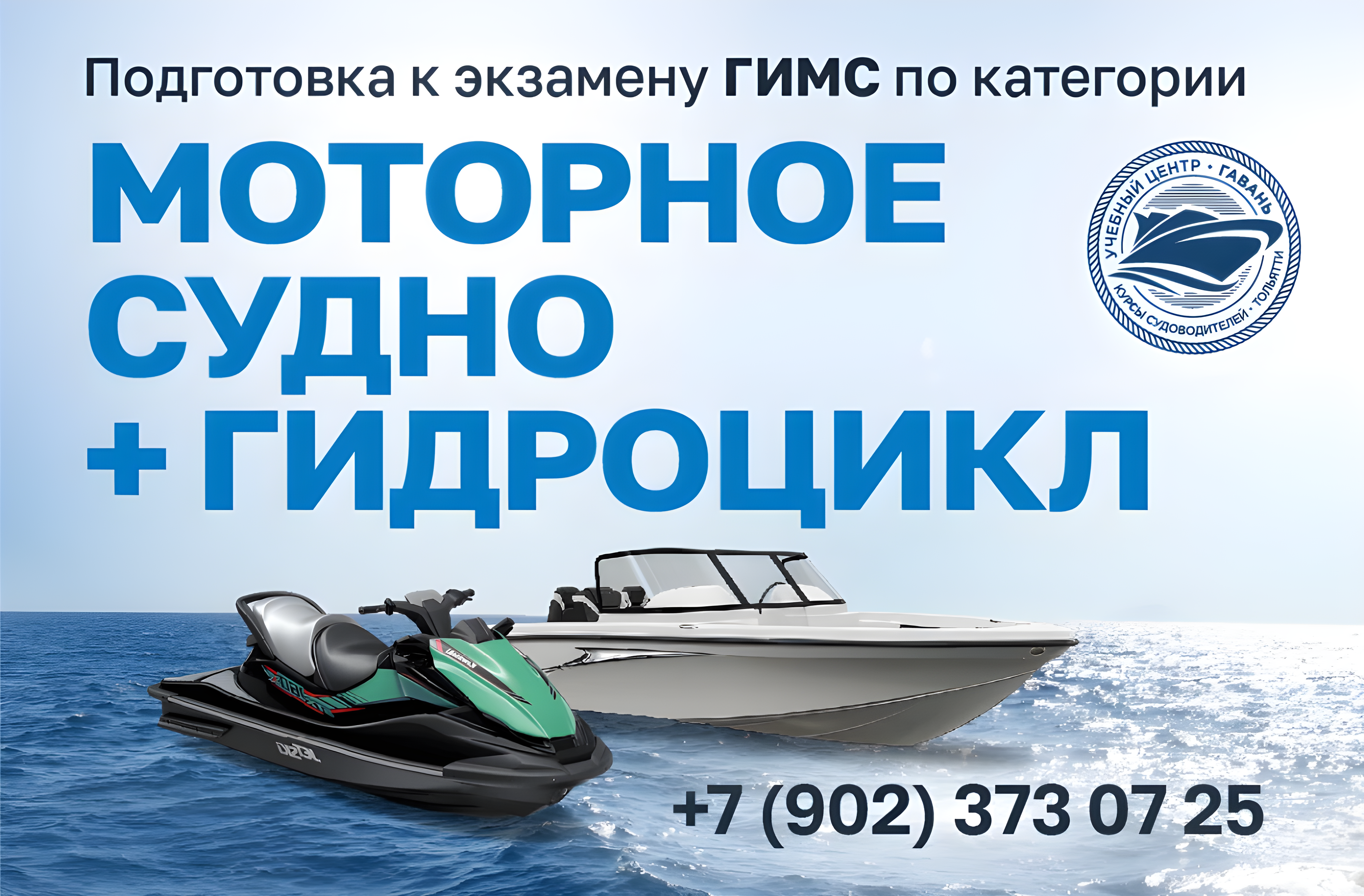 Обучение на моторное судно и гидроцикл. Гавань Тольятти.